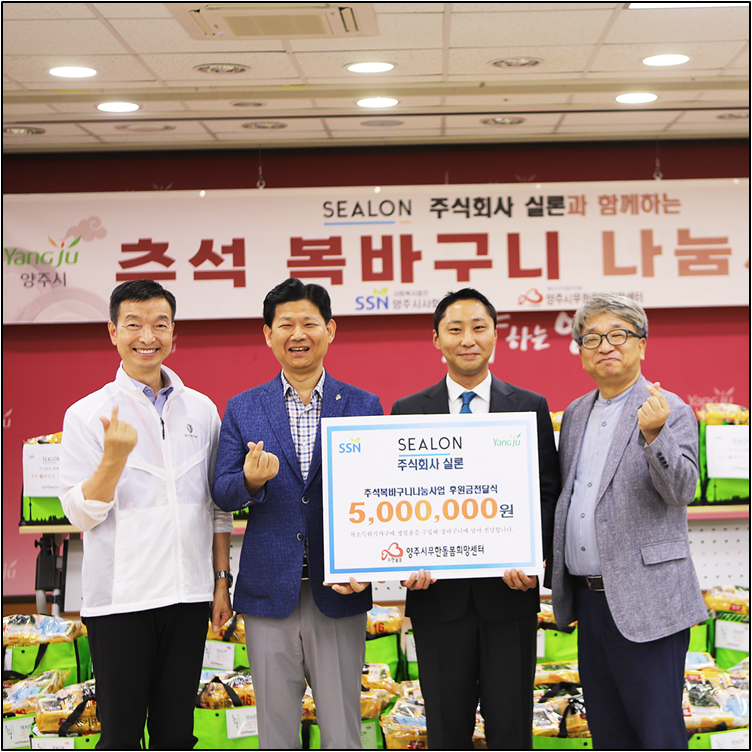 실론, 추석 맞아 양주시 희망센터에 500만원 기부