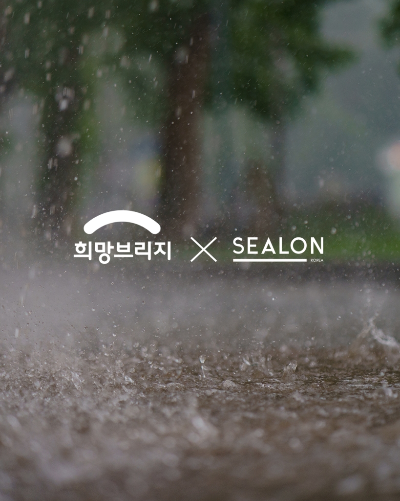 Sealon joins '2025 flood relief neighbors'... Hope Bridge and relief activities