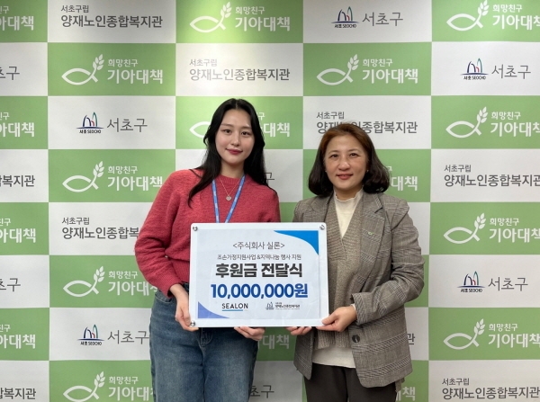 Sealon, donation to Seocho-gu Yangjae Senior Welfare Center… Support for low-i...